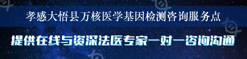 孝感大悟县万核医学基因检测咨询服务点